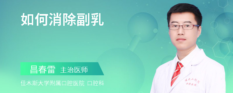 如何消除副乳
