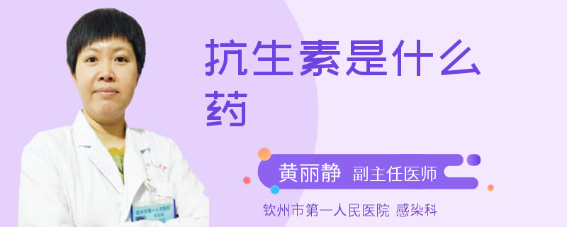 抗生素是什么药
