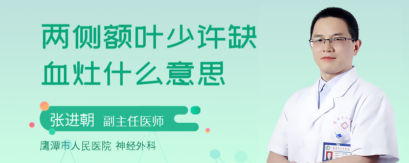 两侧额叶少许缺血灶什么意思