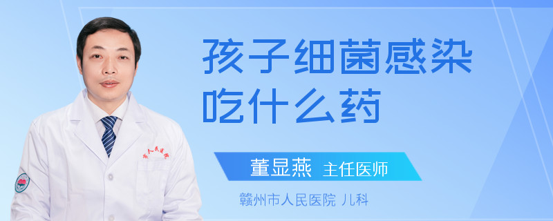 孩子细菌感染吃什么药
