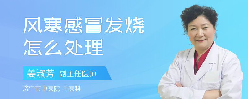 风寒感冒发烧怎么处理