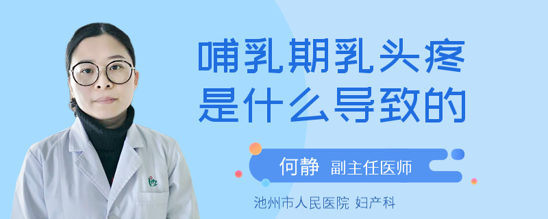 哺乳期乳头疼是什么导致的