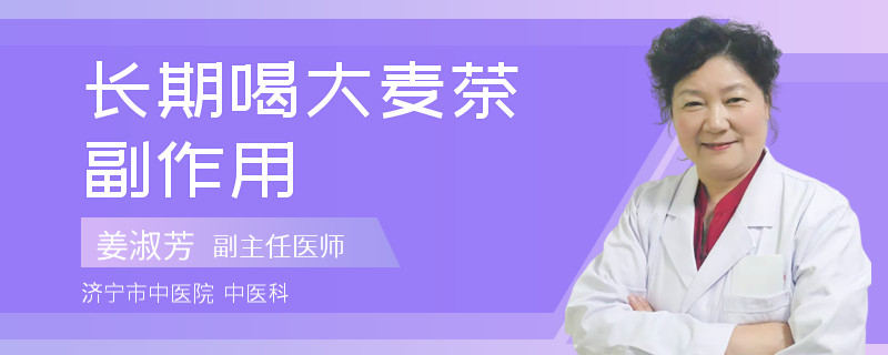 长期喝大麦茶副作用