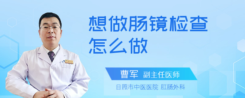 想做肠镜检查怎么做