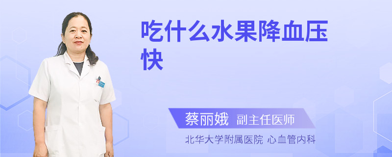 吃什么水果降血压快