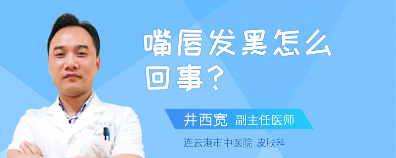 嘴唇发黑怎么回事?