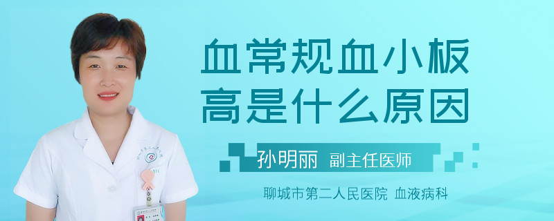 血常规血小板高是什么原因