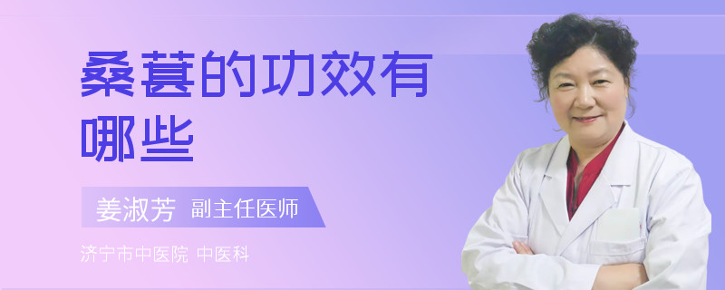 桑葚的功效有哪些