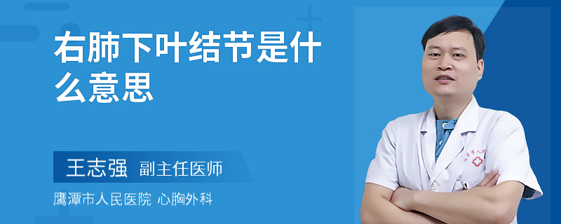 右肺下叶结节是什么意思