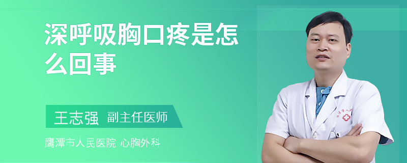 深呼吸胸口疼是怎么回事