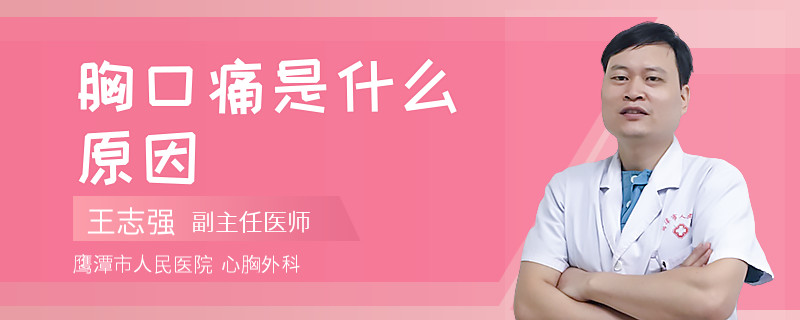 胸口痛是什么原因