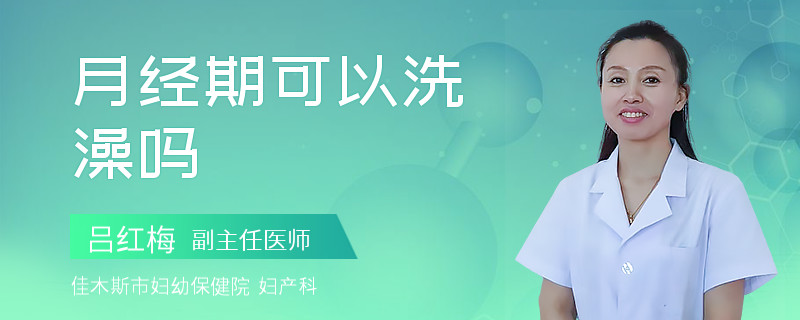 月经期可以洗澡吗