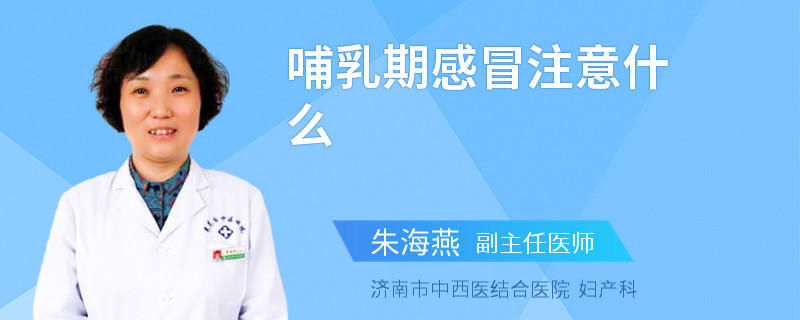 哺乳期感冒注意什么