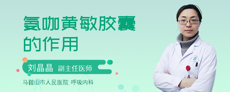 氨咖黄敏胶囊的作用