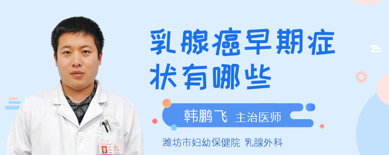 乳腺癌早期症状有哪些