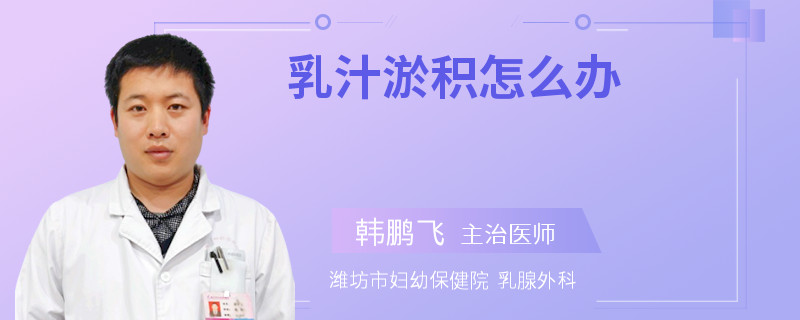 乳汁淤积怎么办