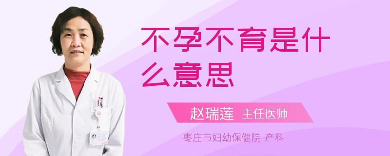 不孕不育是什么意思