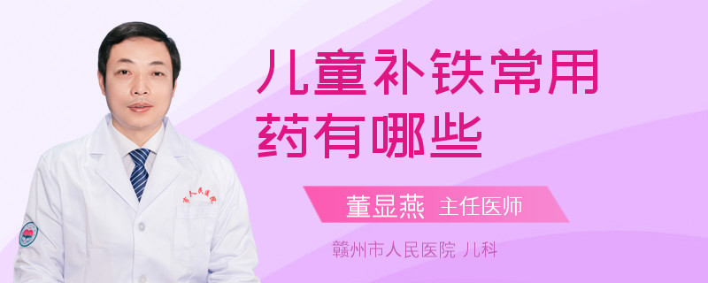 儿童补铁常用药有哪些