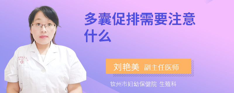 多囊促排需要注意什么