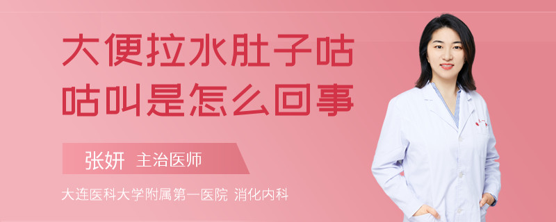 大便拉水肚子咕咕叫是怎么回事