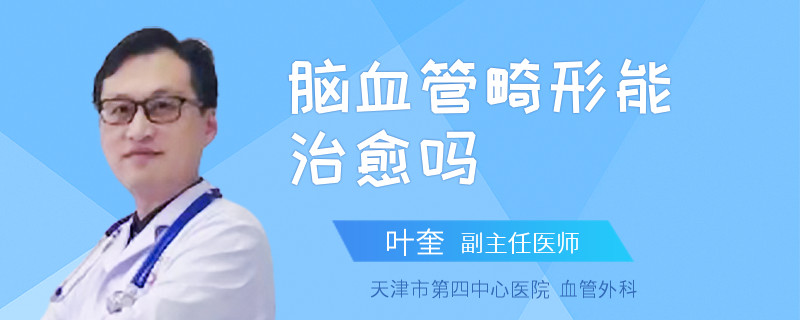 脑血管畸形能治愈吗
