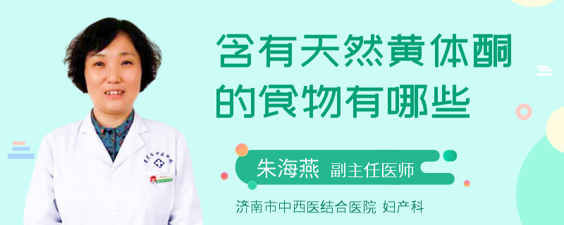 含有天然黄体酮的食物有哪些