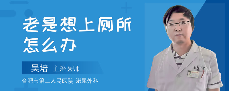 老是想上厕所怎么办