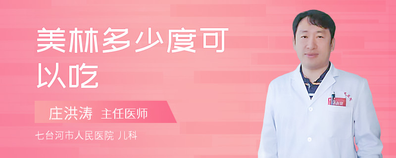 美林多少度可以吃