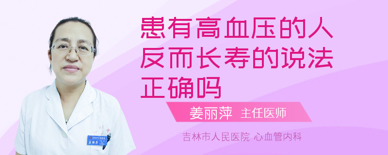 患有高血压的人反而长寿的说法正确吗
