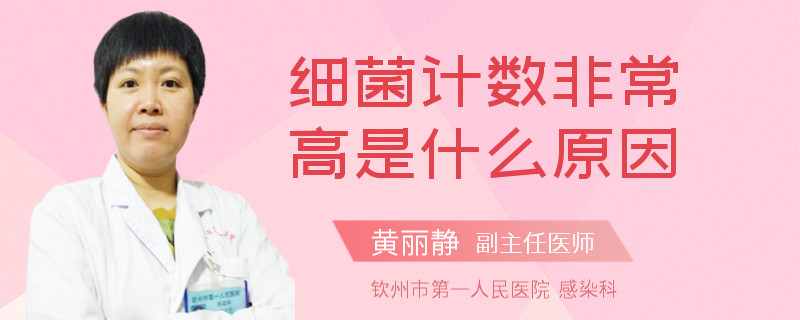 细菌计数非常高是什么原因