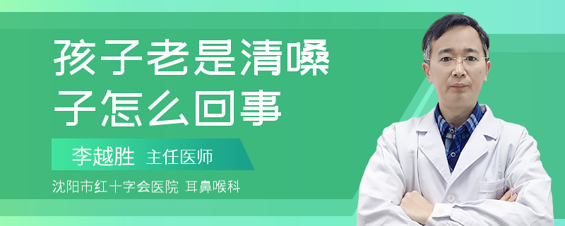 孩子老是清嗓子怎么回事