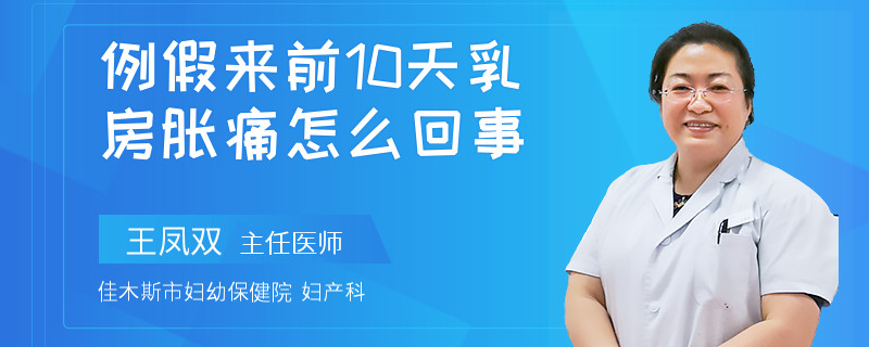 例假来前10天乳房胀痛怎么回事