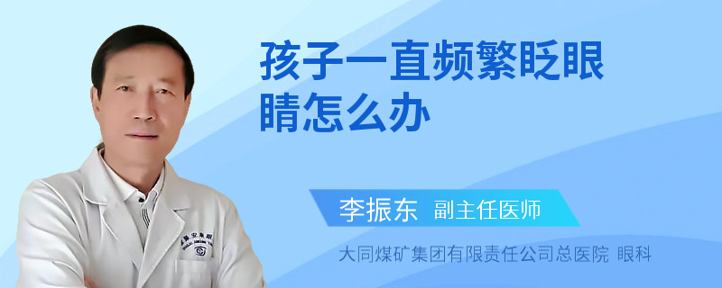 孩子一直频繁眨眼睛怎么办