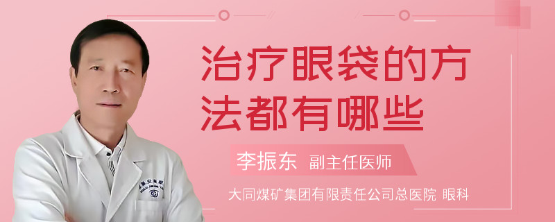 治疗眼袋的方法都有哪些