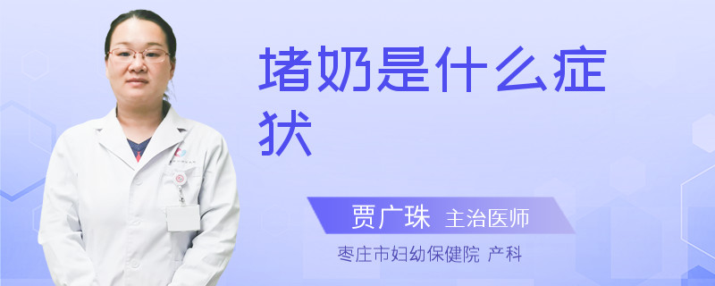 堵奶是什么症状