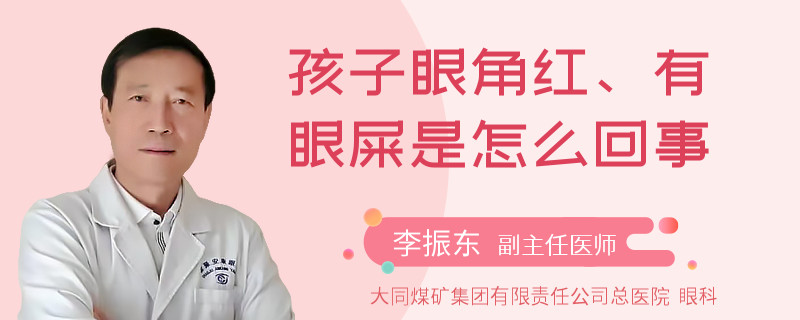 孩子眼角红、有眼屎是怎么回事
