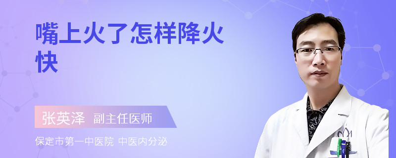 嘴上火了怎样降火快