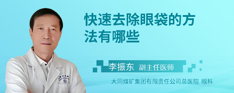 快速去除眼袋的方法有哪些