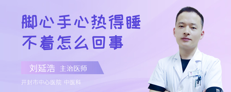 脚心手心热得睡不着怎么回事