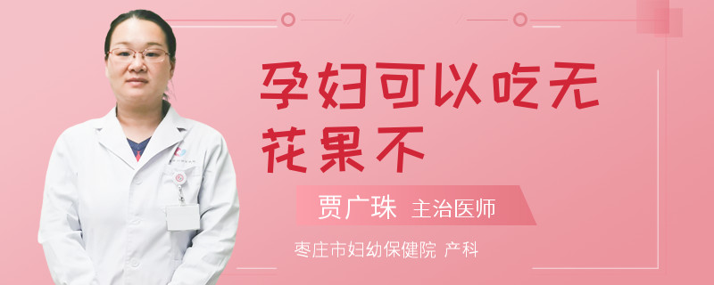 孕妇可以吃无花果不