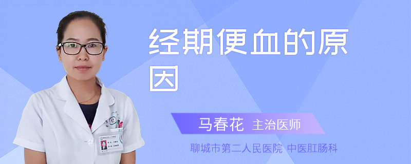 经期便血的原因