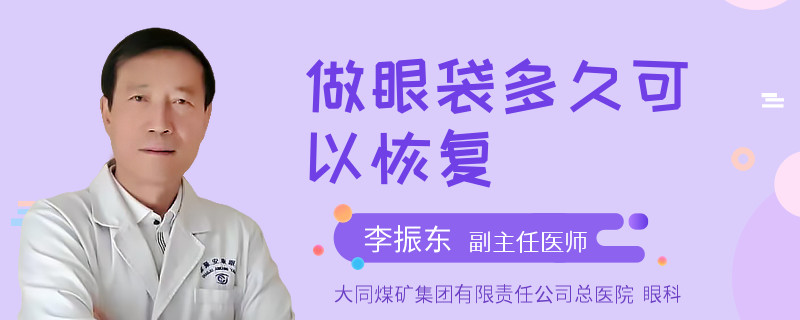 做眼袋多久可以恢复