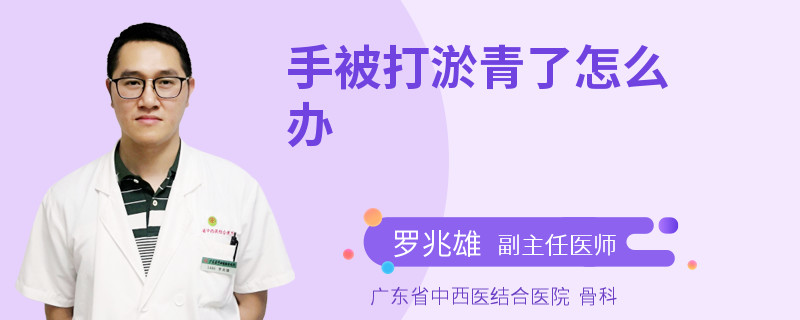 手被打淤青了怎么办