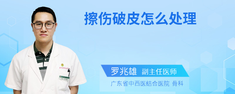 擦伤破皮怎么处理