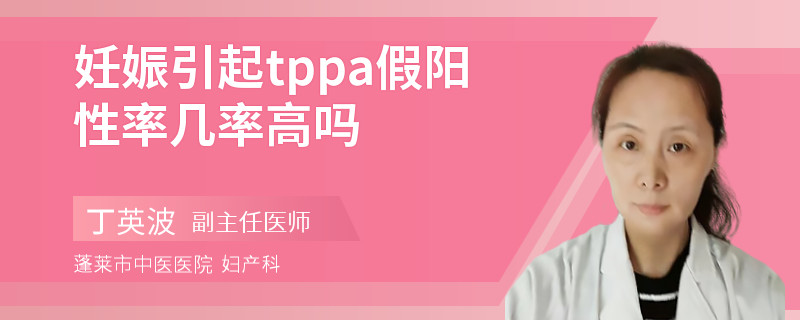 妊娠引起tppa假阳性率几率高吗