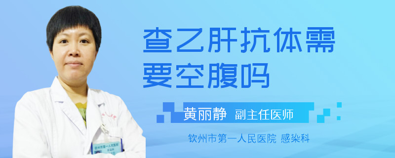 查乙肝抗体需要空腹吗