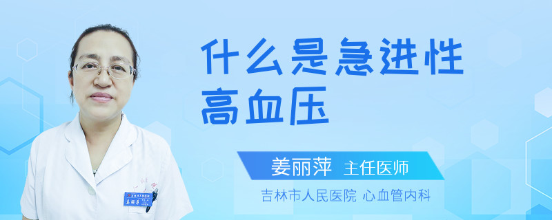 什么是急进性高血压