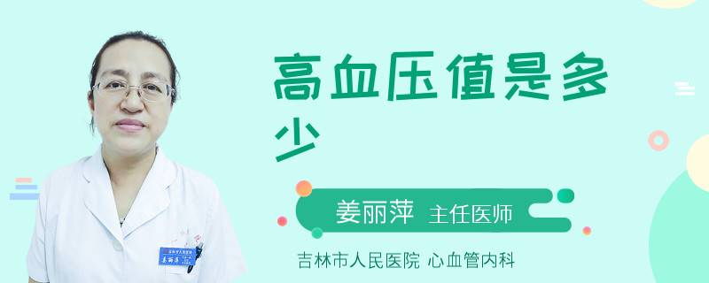 高血压值是多少