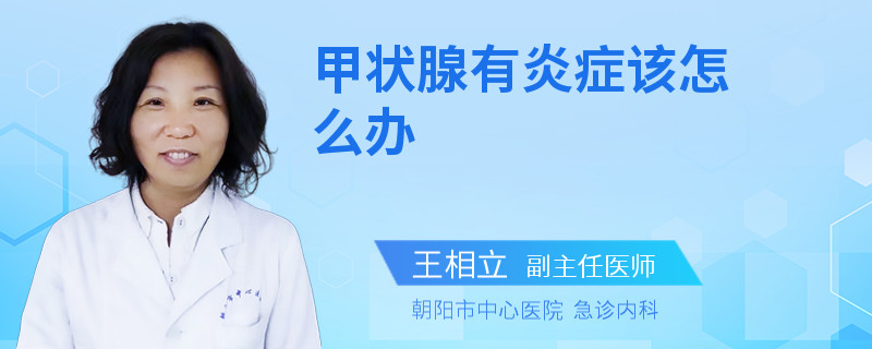 甲状腺有炎症该怎么办