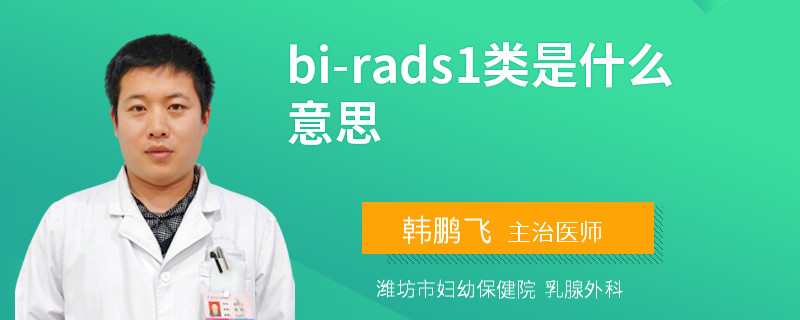 bi-rads1类是什么意思